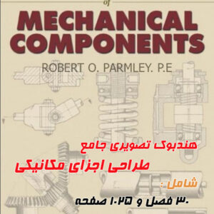 هندبوک تصویری جامع طراحی اجزای مکانیکی