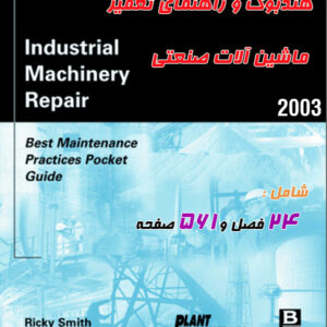 هندبوک تعمیر ماشین آلات صنعتی