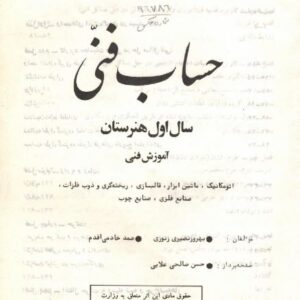 حساب فنی اول هنرستان سال  1364