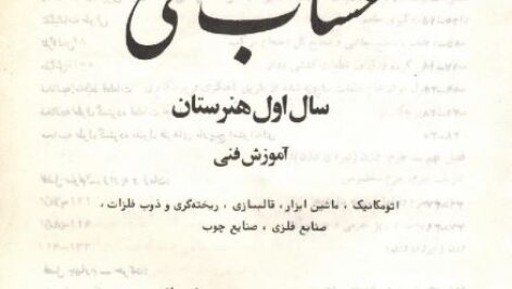 حساب فنی اول هنرستان سال  1364