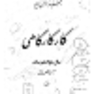 کار کارگاهی برق  سال دوم هنرستان 1364