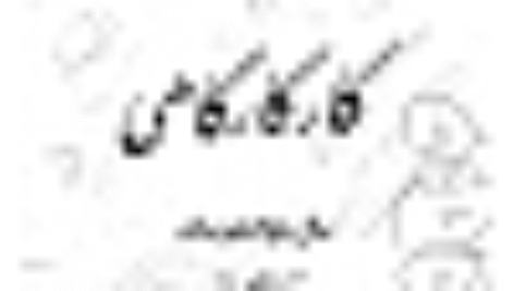 کار کارگاهی برق  سال دوم هنرستان 1364