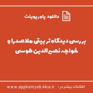 دانلود پاورپوینت بررسی دیدگاه تربیتی ملاصدرا و خواجه نصیرالدین طوسی