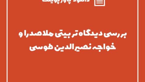 دانلود پاورپوینت بررسی دیدگاه تربیتی ملاصدرا و خواجه نصیرالدین طوسی