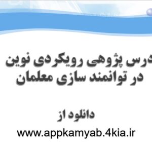 دانلود پاورپوینت درس پژوهي