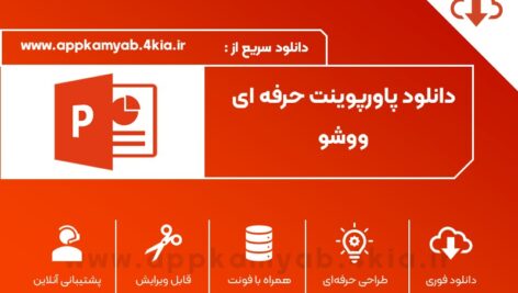 دانلود پاورپوینت ووشو