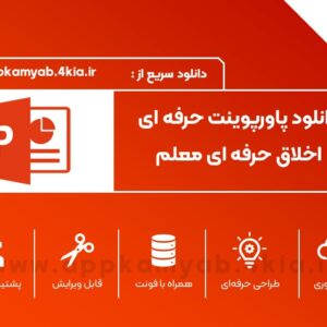 دانلود پاور پوینت اخلاق حرفه ای معلم