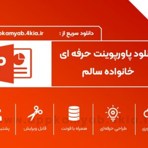 دانلود پاورپوینت خانواده سالم