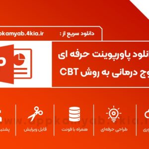دانلود پاورپوینت زوج درمانی به روش شناختی رفتاری (CBT)