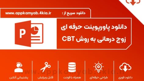 دانلود پاورپوینت زوج درمانی به روش شناختی رفتاری (CBT)