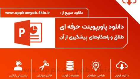دانلود پاورپوینت طلاق و راهکارهای پیشگیری از آن