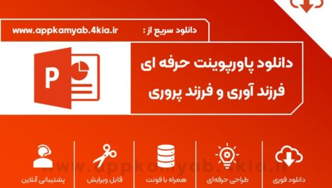 دانلود پاور پوینت فرزند آوری و فرزند پروری