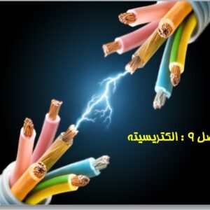 پاورپوینت فصل نهم علوم هشتم(الکتریسیته)