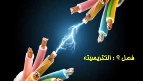 پاورپوینت فصل نهم علوم هشتم(الکتریسیته)