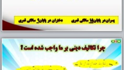 پاورپوینت درس هشتم پیام های آسمانی هفتم