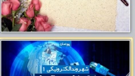 پاورپوینت پودمان شهروند الکترونیک 1 اتصال به شبکه ، پست الکترونیکی، کار و فناوری هشتم