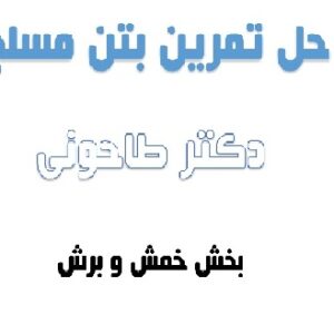 حل تمرین بتن مسلح(خمش و برش)،دکتر طاحونی