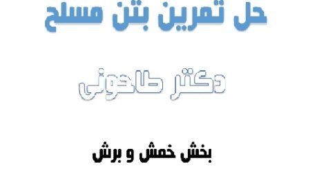 حل تمرین بتن مسلح(خمش و برش)،دکتر طاحونی