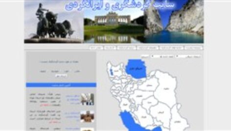 پروژه دانشجویی سایت گردشگری و ایرانگردی با PHP