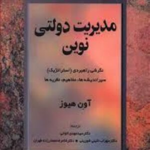 خلاصه کتاب مدیریت دولتی نوین نوشته اون هیوز