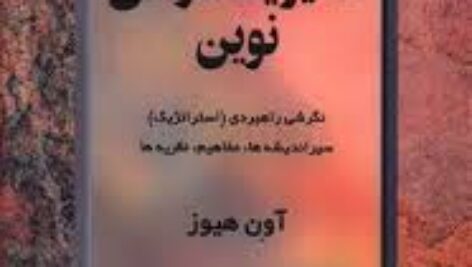 خلاصه کتاب مدیریت دولتی نوین نوشته اون هیوز