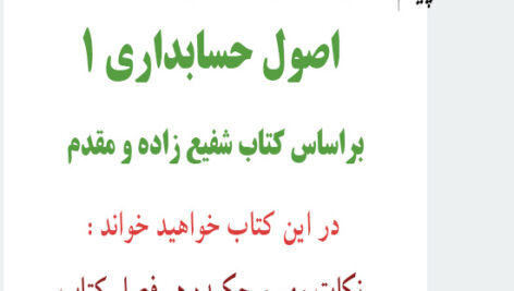 راهنمای کامل و حل مسائل اصول حسابداری 1، براساس کتاب شفیع زاده و مقدم