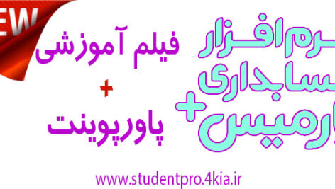 دانلود کاملترین پکیج آموزش نرم افزار حسابداری پارمیس