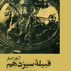 دانلود کتاب تاریخی قبیله سیزدهم  ( امپراتوری خزران و میراث آن )