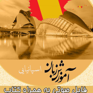 دانلود فایل صوتی آموزش گام به گام زبان اسپانیایی در 100 روز به روش نصرت + PDF