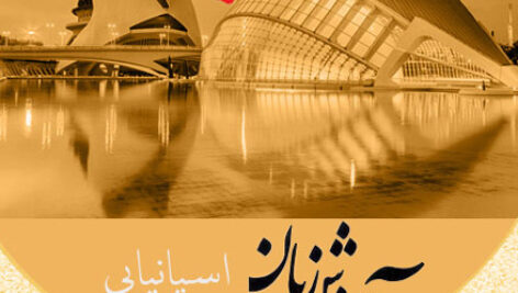 دانلود فایل صوتی آموزش گام به گام زبان اسپانیایی در 100 روز به روش نصرت + PDF