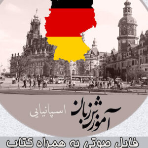 دانلود فایل صوتی آموزش گام به گام زبان آلمانی در 100 روز به روش نصرت + PDF