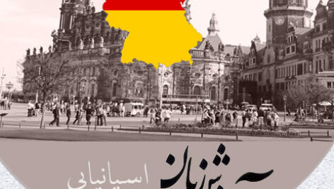 دانلود فایل صوتی آموزش گام به گام زبان آلمانی در 100 روز به روش نصرت + PDF