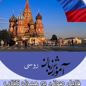 دانلود فایل صوتی آموزش گام به گام زبان روسی در 100 روز به روش نصرت + PDF