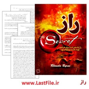 دانلود کتاب صوتی راز از راندا برن - روندا بایرن "کامل" PDF+MP3