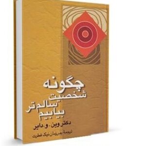 دانلود کتاب صوتی چگونه شخصیت سالم تر بیابیم از وین دایر "کامل"