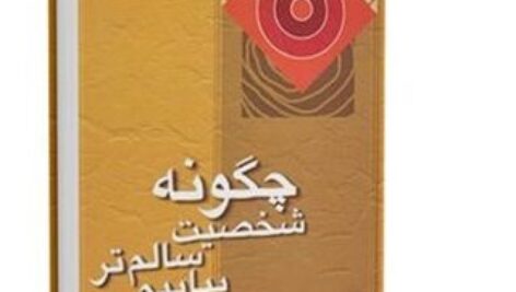 دانلود کتاب صوتی چگونه شخصیت سالم تر بیابیم از وین دایر “کامل”