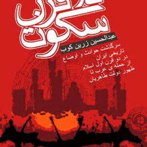 دانلود کتاب صوتی دو قرن سکوت اثر عبدالحسین زرین کوب "کامل" PDF + MP3