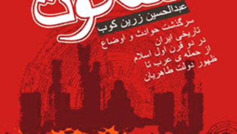 دانلود کتاب صوتی دو قرن سکوت اثر عبدالحسین زرین کوب “کامل” PDF + MP3