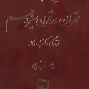 دانلود کتاب تاریخ اجتماعی تهران در قرن سیزدهم اثر جعفر شهری"دوجلد"
