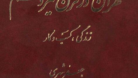 دانلود کتاب تاریخ اجتماعی تهران در قرن سیزدهم اثر جعفر شهری”دوجلد”