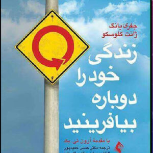 دانلود کتاب زندگی خود را دوباره بیافرینید نویسندگان : جفری یانگ، ژانت کلوسکو "کاملPDF"