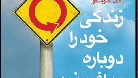 دانلود کتاب زندگی خود را دوباره بیافرینید نویسندگان : جفری یانگ، ژانت کلوسکو “کاملPDF”