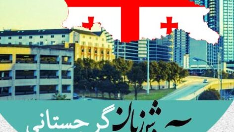 دانلود فایل صوتی آموزش گام به گام زبان گرجی گرجستانی در 100 روز به روش نصرت + PDF