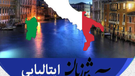 دانلود فایل صوتی آموزش گام به گام زبان ایتالیایی در 100 روز به روش نصرت + PDF