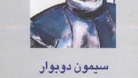 دانلود کتاب همه می میرند نوشته سیمون دوبووارترجمه مهدی صحابی “PDF”