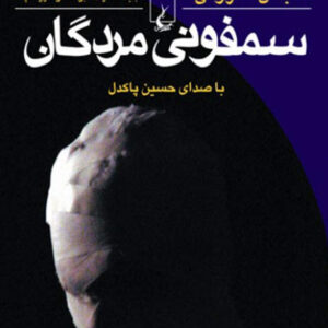 دانلود کتاب صوتی سمفونی مردگان اثر عباس معروفی MP3