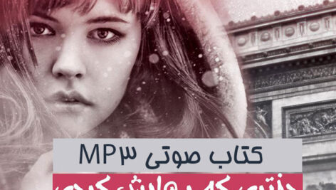 دانلود کتاب صوتی دختری که رهایش کردی اثر جوجو مویز MP3