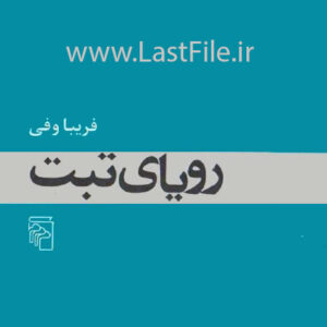 دانلود کتاب رویای تبت اثر فریبا وفی PDF