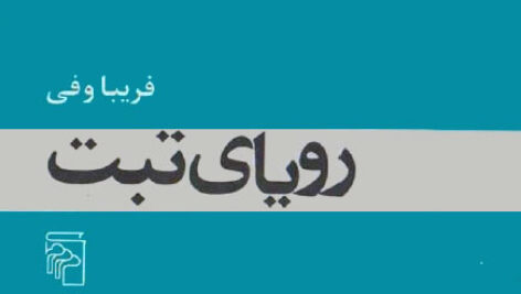 دانلود کتاب رویای تبت اثر فریبا وفی PDF