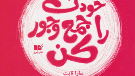 دانلود کتاب خودت را جمع وجور کن اثر سارا نایت  “کامل” PDF